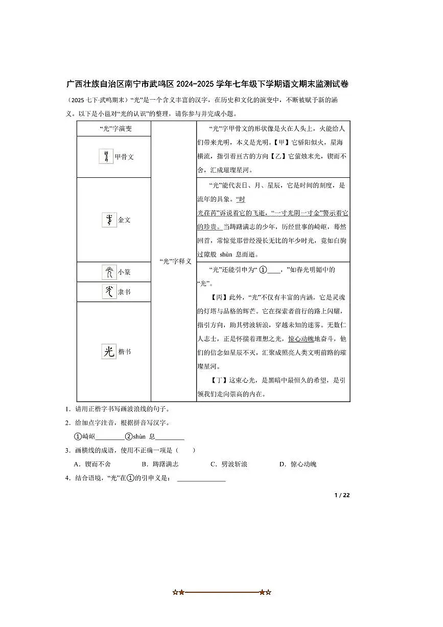 2024～2025学年广西壮族自治区南宁市武鸣区七年级下语文期末监测试卷第1页