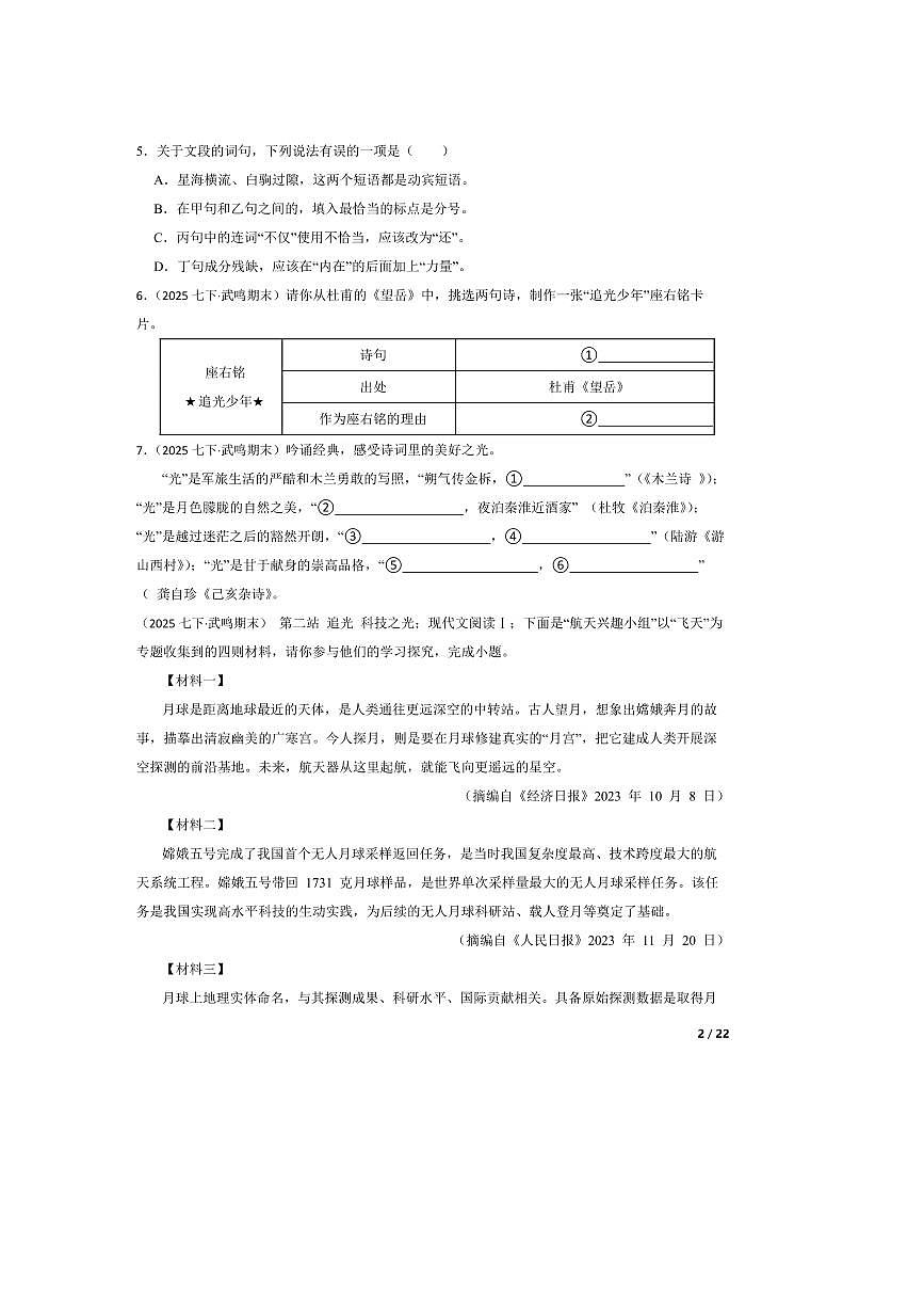 2024～2025学年广西壮族自治区南宁市武鸣区七年级下语文期末监测试卷第2页