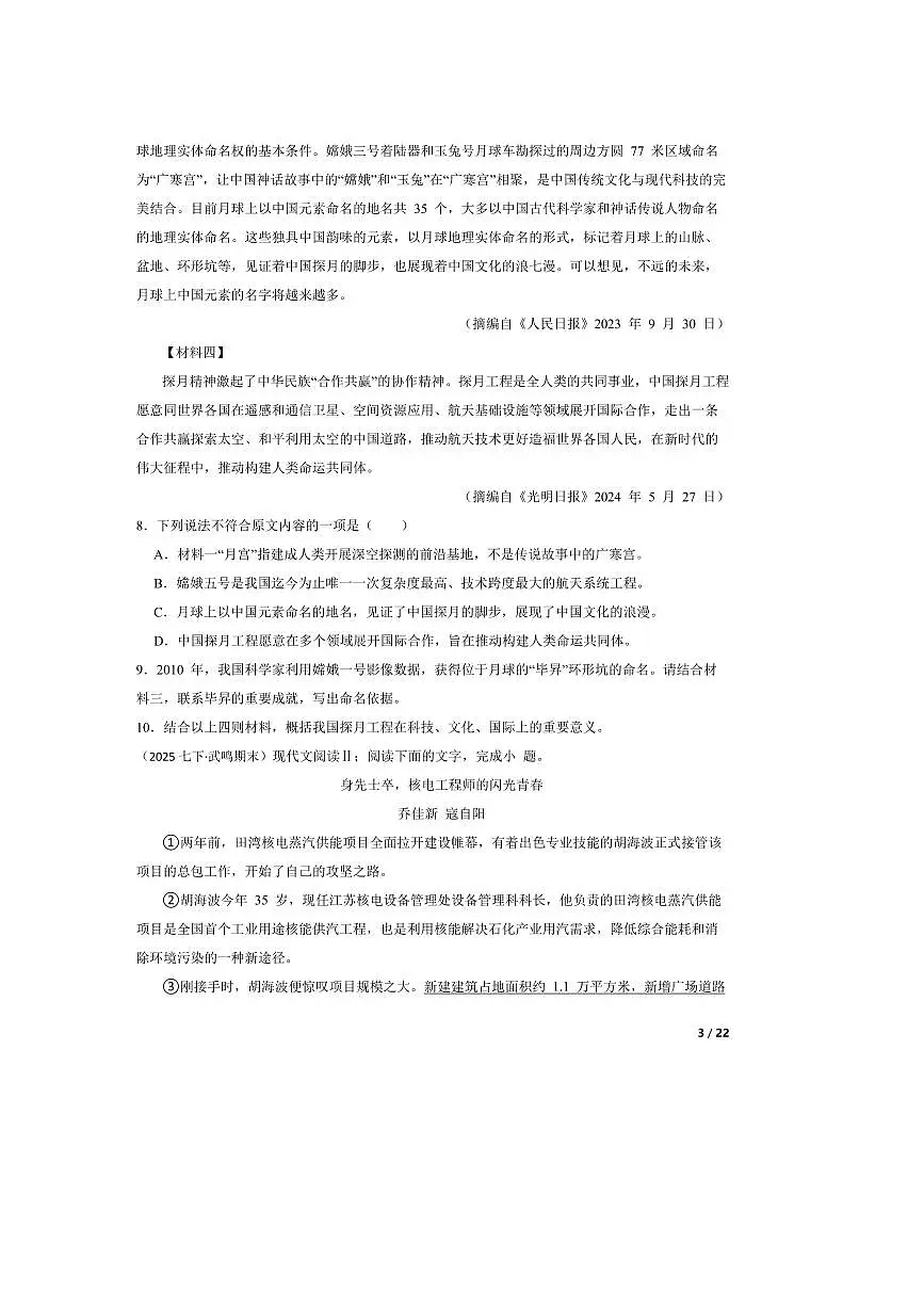 2024～2025学年广西壮族自治区南宁市武鸣区七年级下语文期末监测试卷第3页