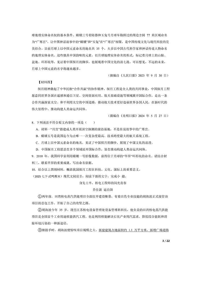 2024～2025学年广西壮族自治区南宁市武鸣区七年级下语文期末监测试卷第3页