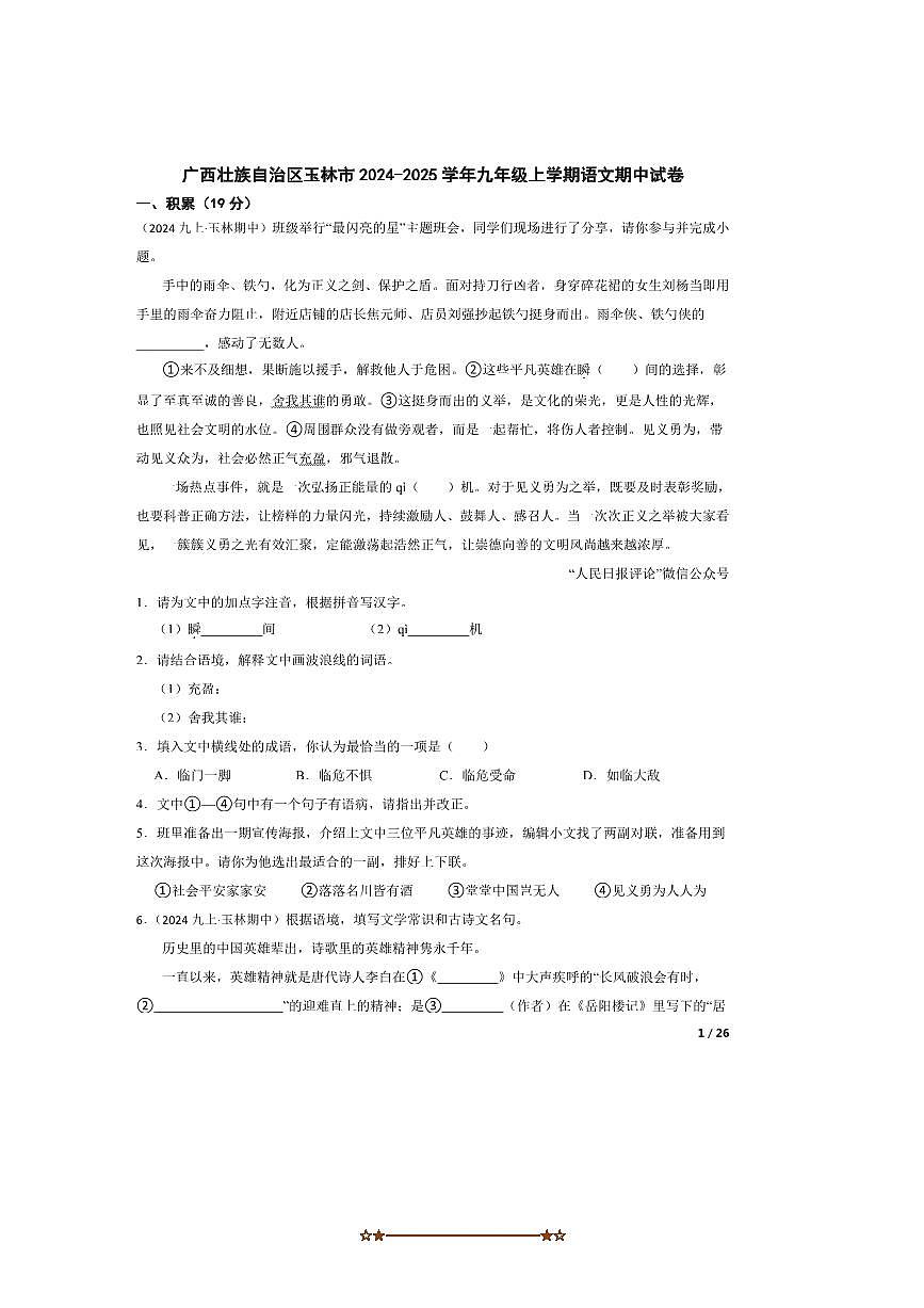 2024～2025学年广西壮族自治区玉林市九年级上语文期中试卷第1页