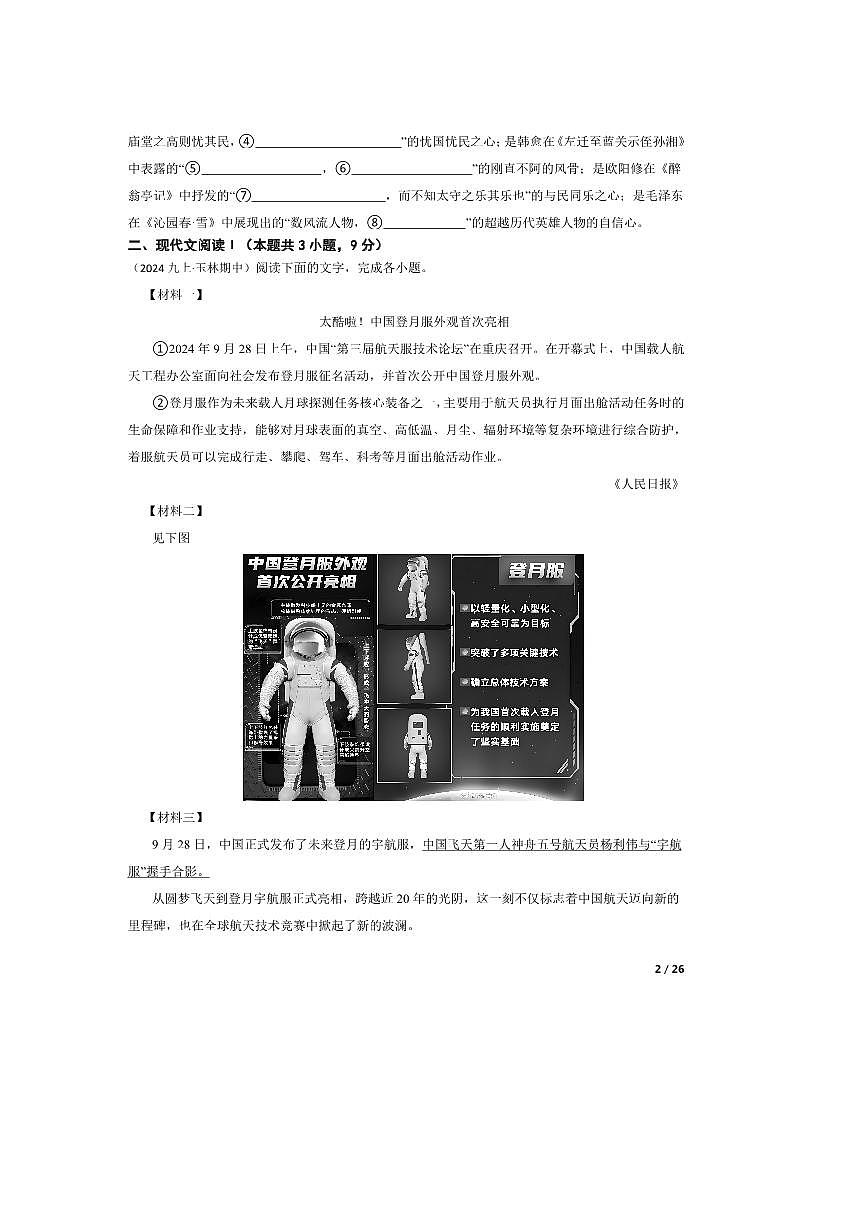 2024～2025学年广西壮族自治区玉林市九年级上语文期中试卷第2页