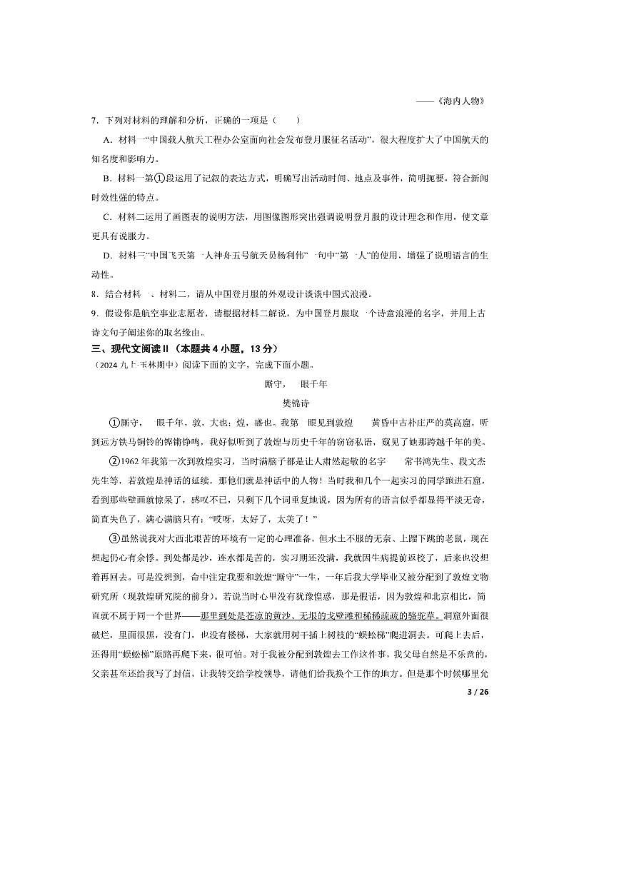 2024～2025学年广西壮族自治区玉林市九年级上语文期中试卷第3页