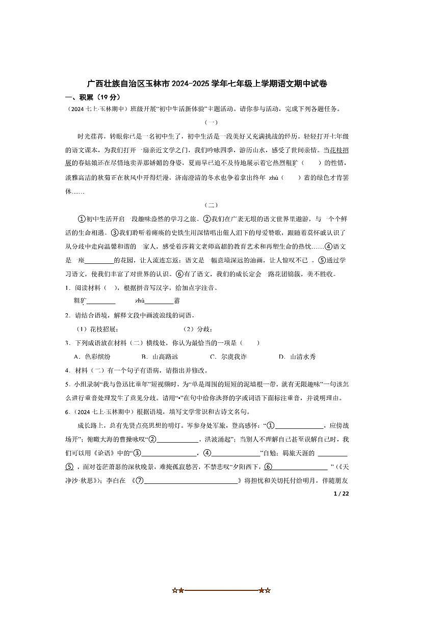 2024～2025学年广西壮族自治区玉林市七年级上语文期中试卷第1页