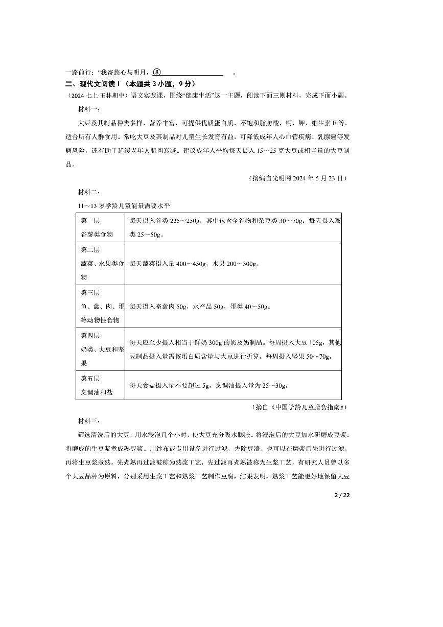 2024～2025学年广西壮族自治区玉林市七年级上语文期中试卷第2页