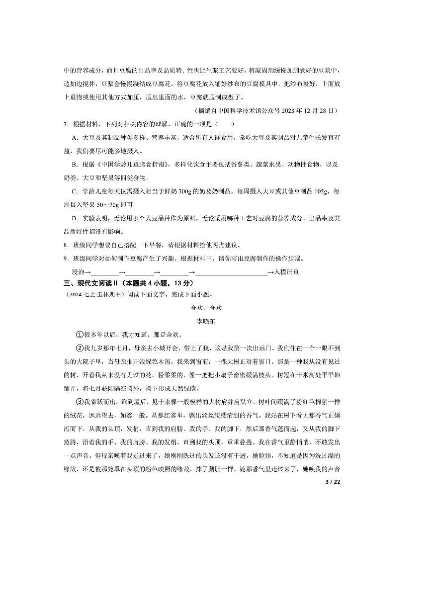 2024～2025学年广西壮族自治区玉林市七年级上语文期中试卷第3页