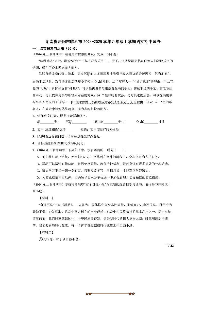 2024～2025学年湖南省岳阳市临湘市九年级上语文期中试卷第1页