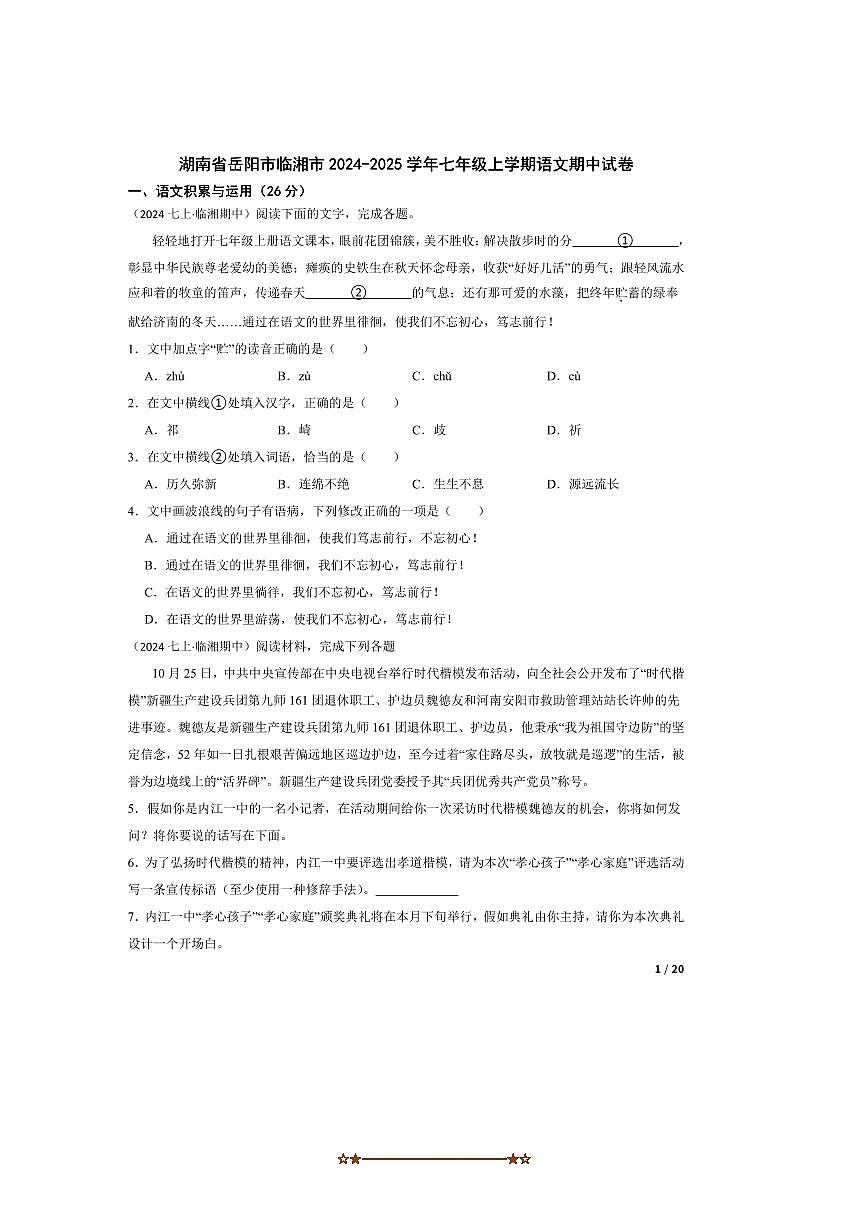 2024～2025学年湖南省岳阳市临湘市七年级上语文期中试卷第1页