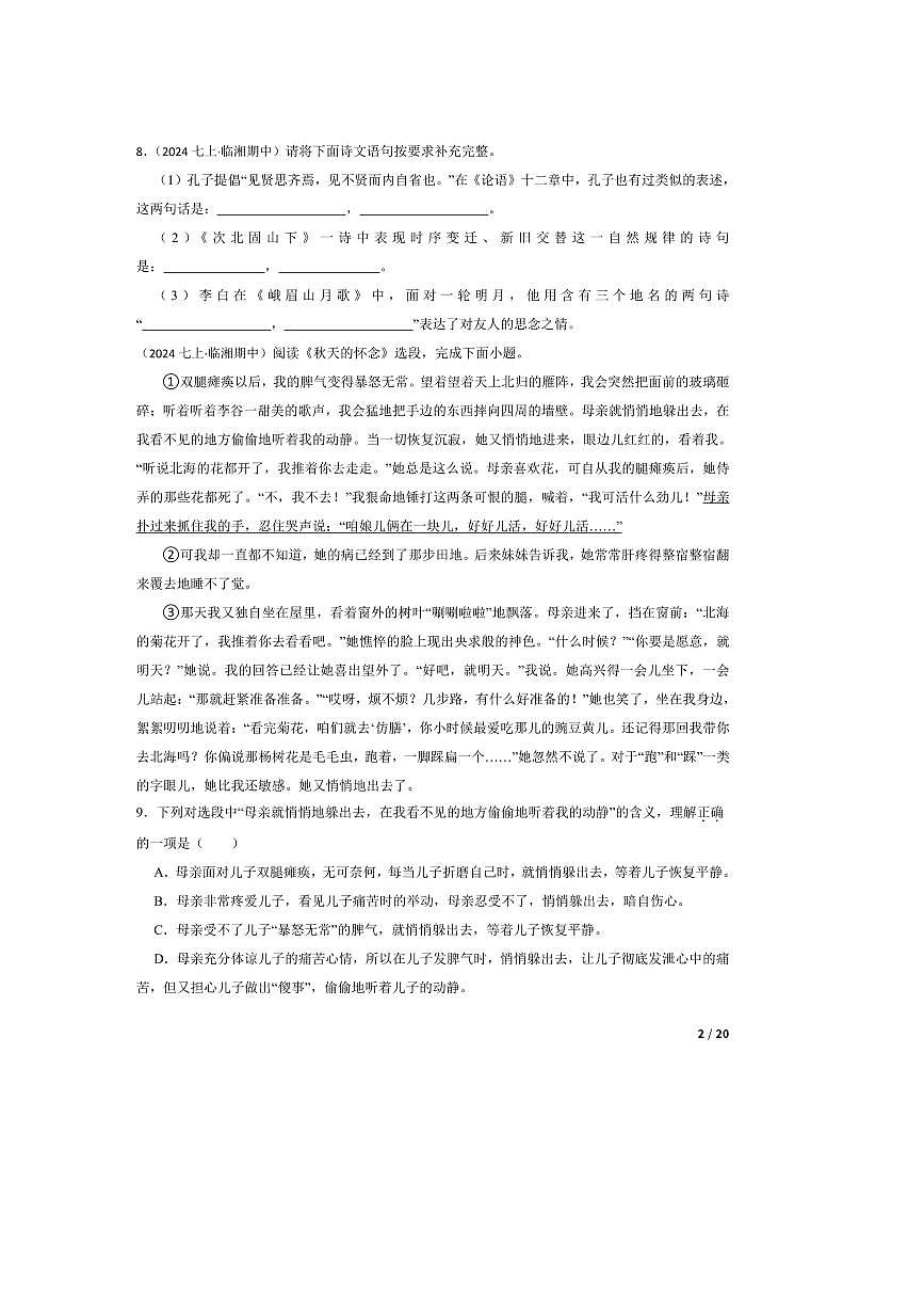2024～2025学年湖南省岳阳市临湘市七年级上语文期中试卷第2页