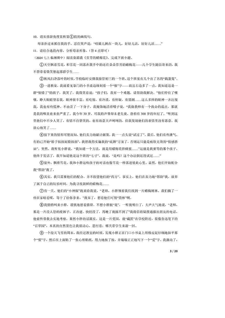 2024～2025学年湖南省岳阳市临湘市七年级上语文期中试卷第3页