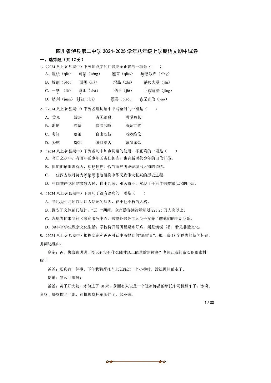 2024～2025学年四川省泸县第二中学八年级上语文期中试卷第1页