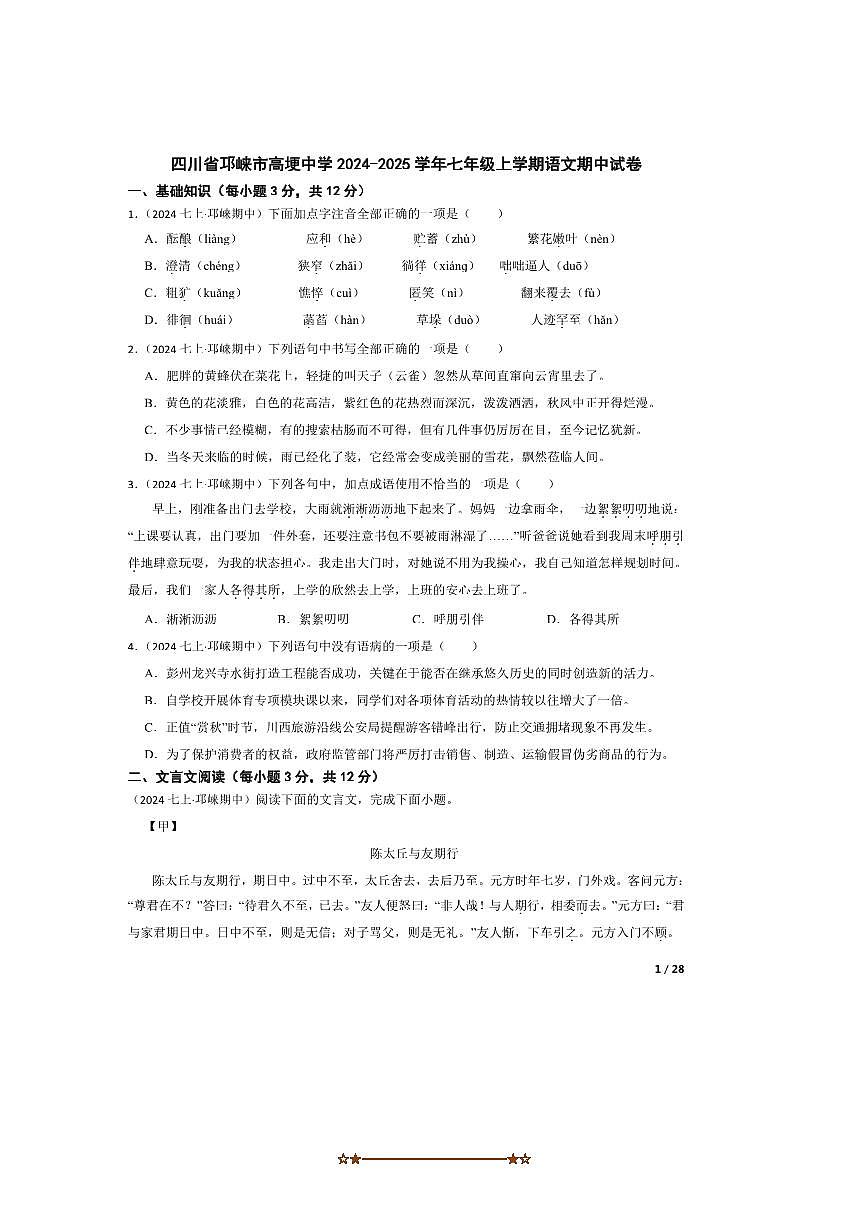 2024～2025学年四川省邛崃市高埂中学七年级上语文期中试卷第1页