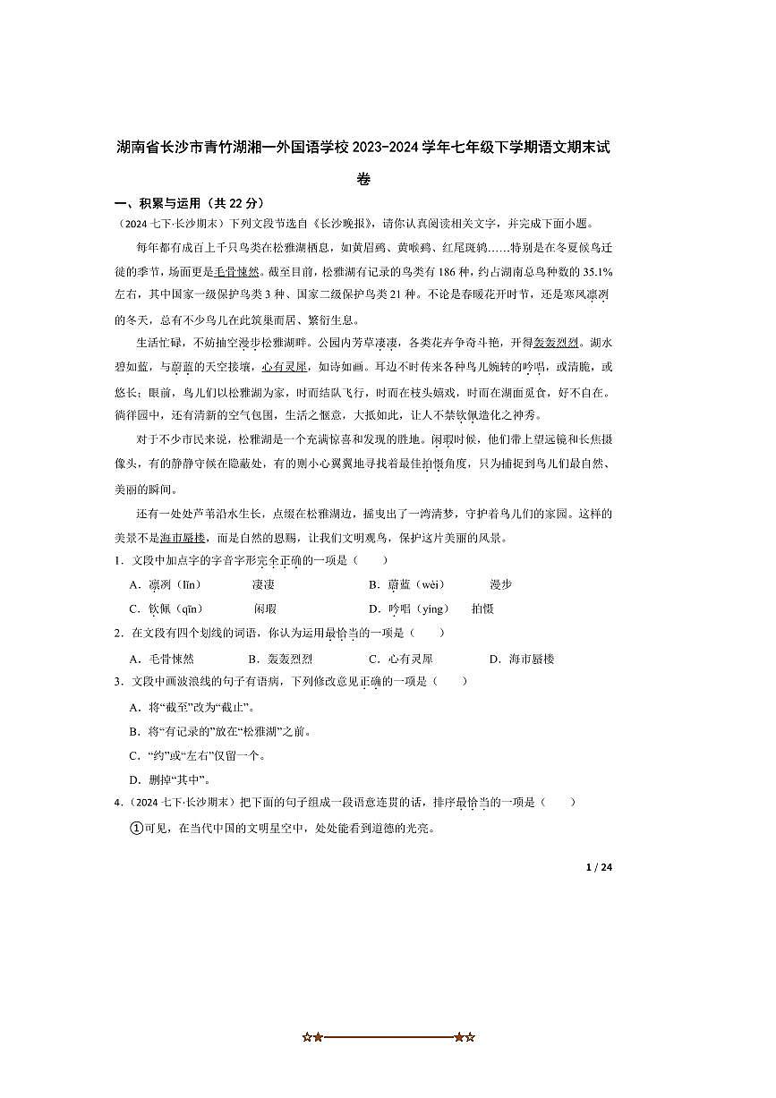 2023～2024学年湖南省长沙市青竹湖湘一外国语学校七年级下语文期末试卷第1页