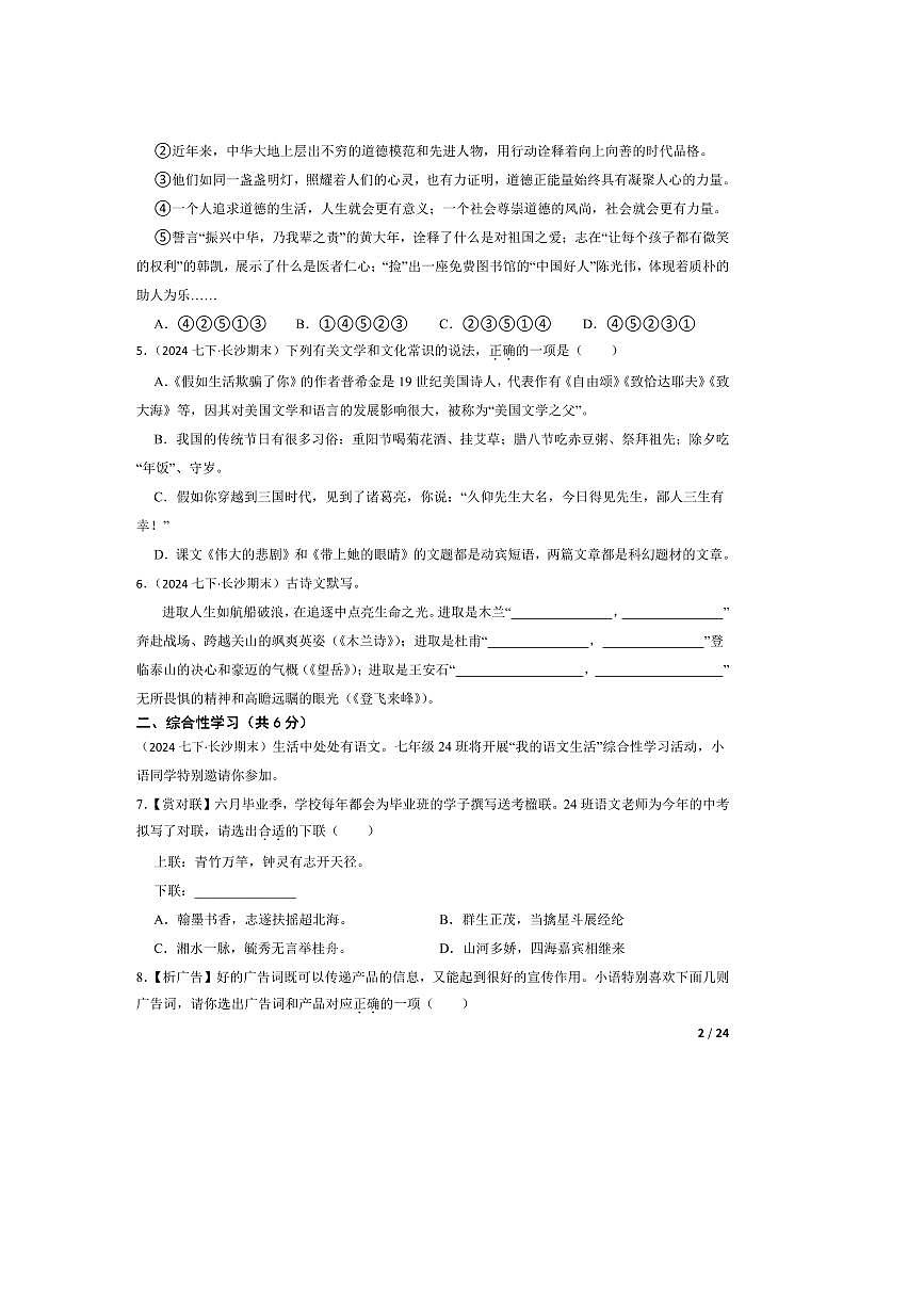 2023～2024学年湖南省长沙市青竹湖湘一外国语学校七年级下语文期末试卷第2页