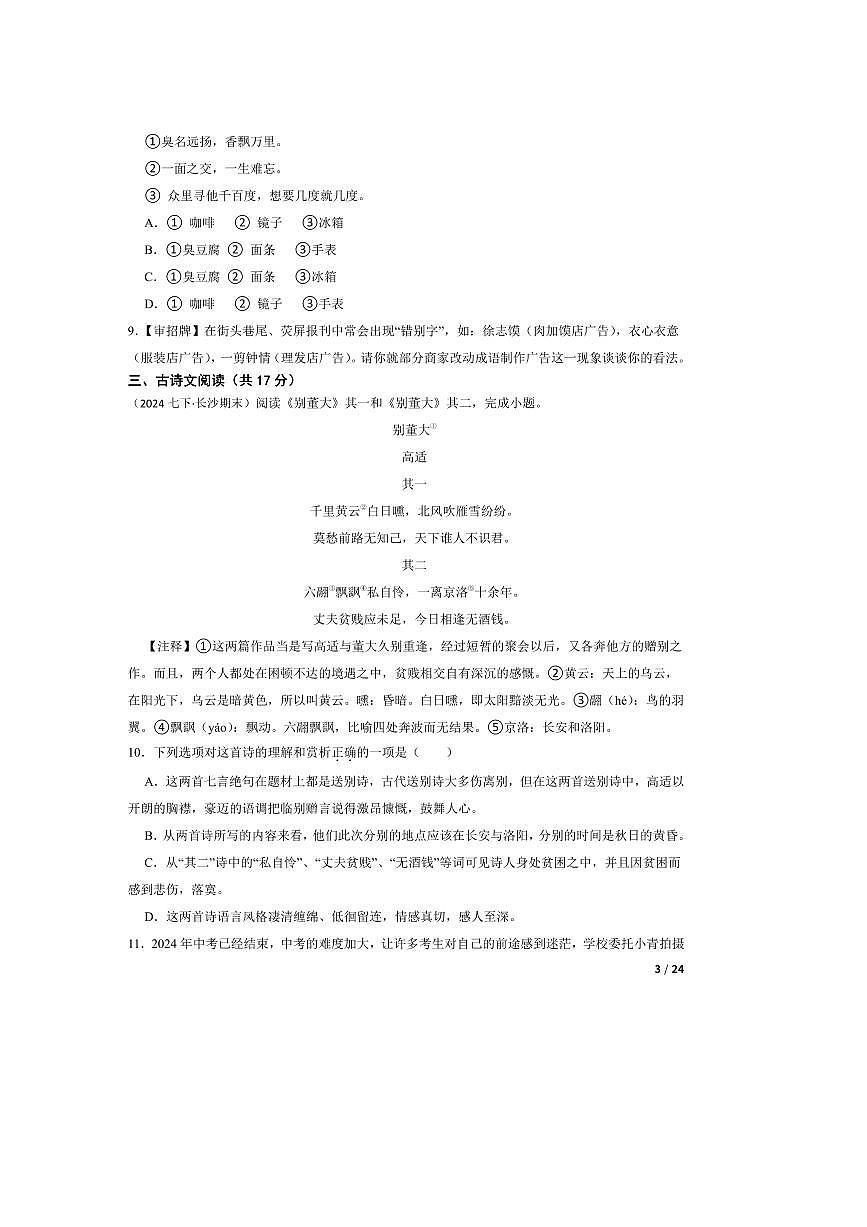 2023～2024学年湖南省长沙市青竹湖湘一外国语学校七年级下语文期末试卷第3页