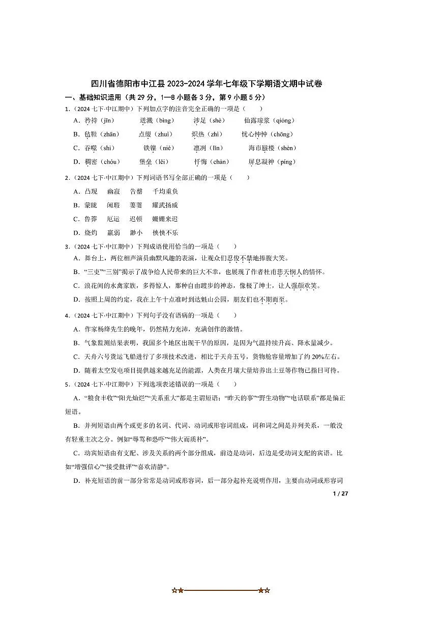 2023～2024学年四川省德阳市中江县七年级下语文期中试卷第1页