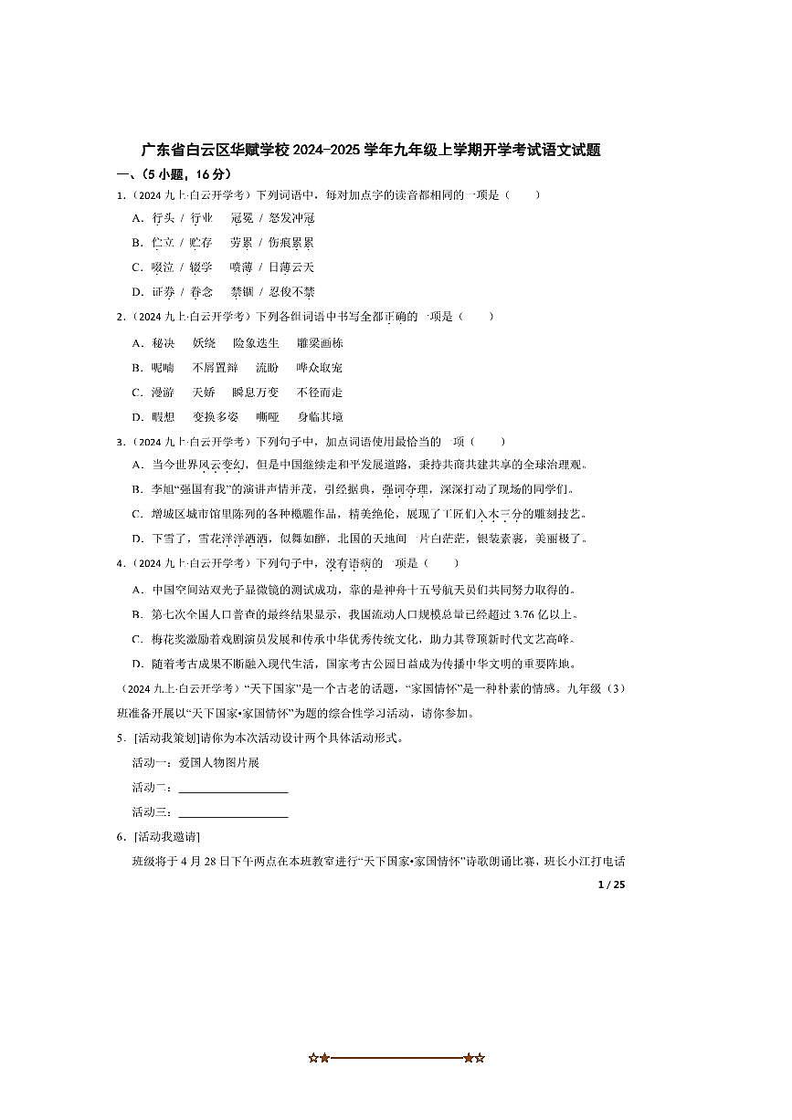 2024～2025学年广东省白云区华赋学校九年级上开学考试语文试卷第1页