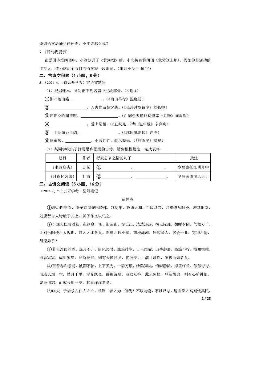 2024～2025学年广东省白云区华赋学校九年级上开学考试语文试卷第2页