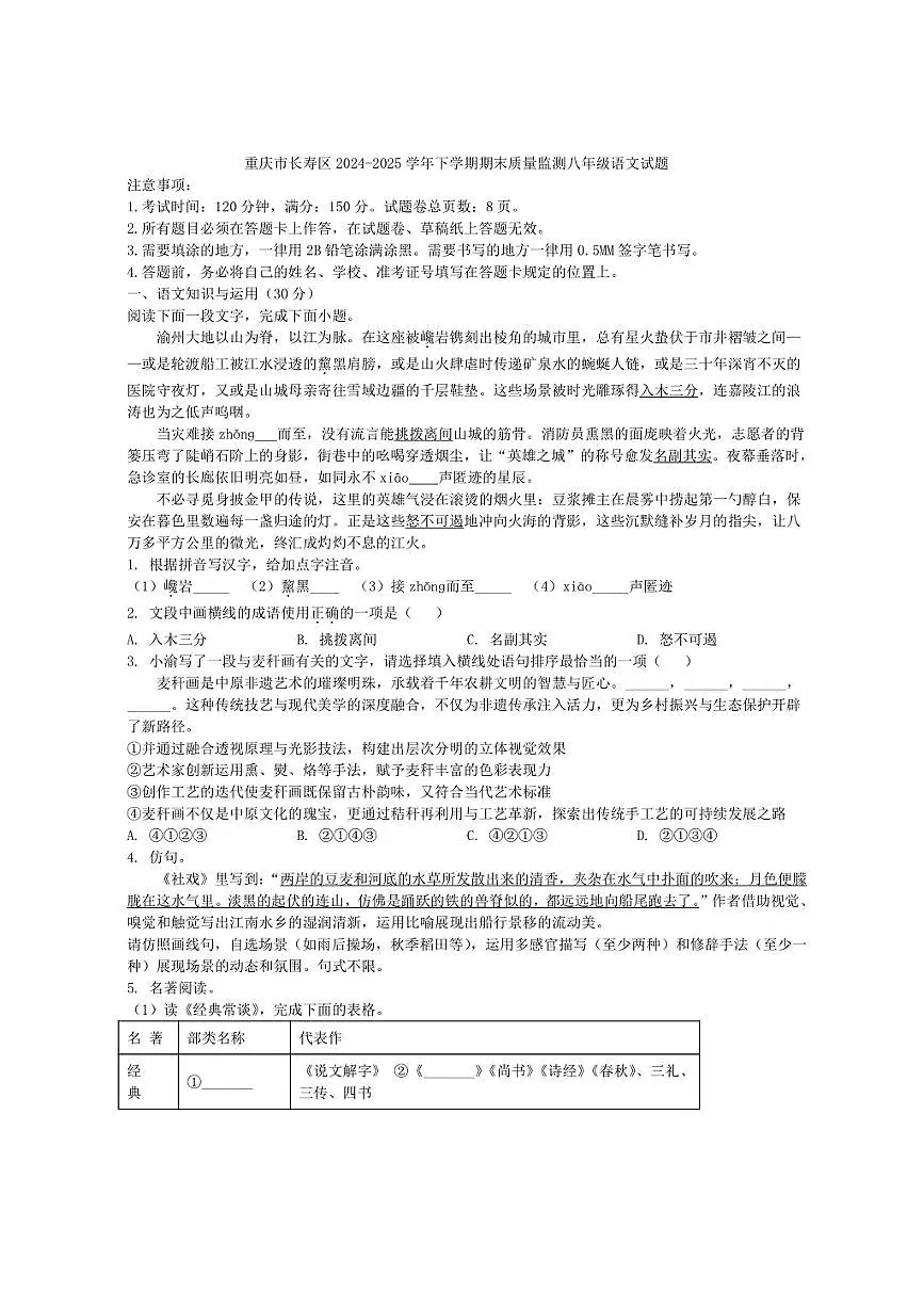 重庆市长寿区2024-2025学年下学期期末质量监测八年级语文试题（含答案）第1页