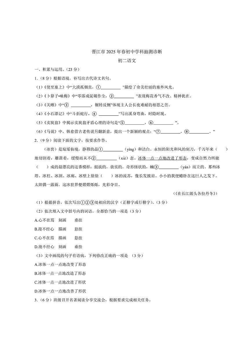 福建省泉州市晋江市2024-2025学年八年级下学期6月期末考试语文试卷（含答案）第1页