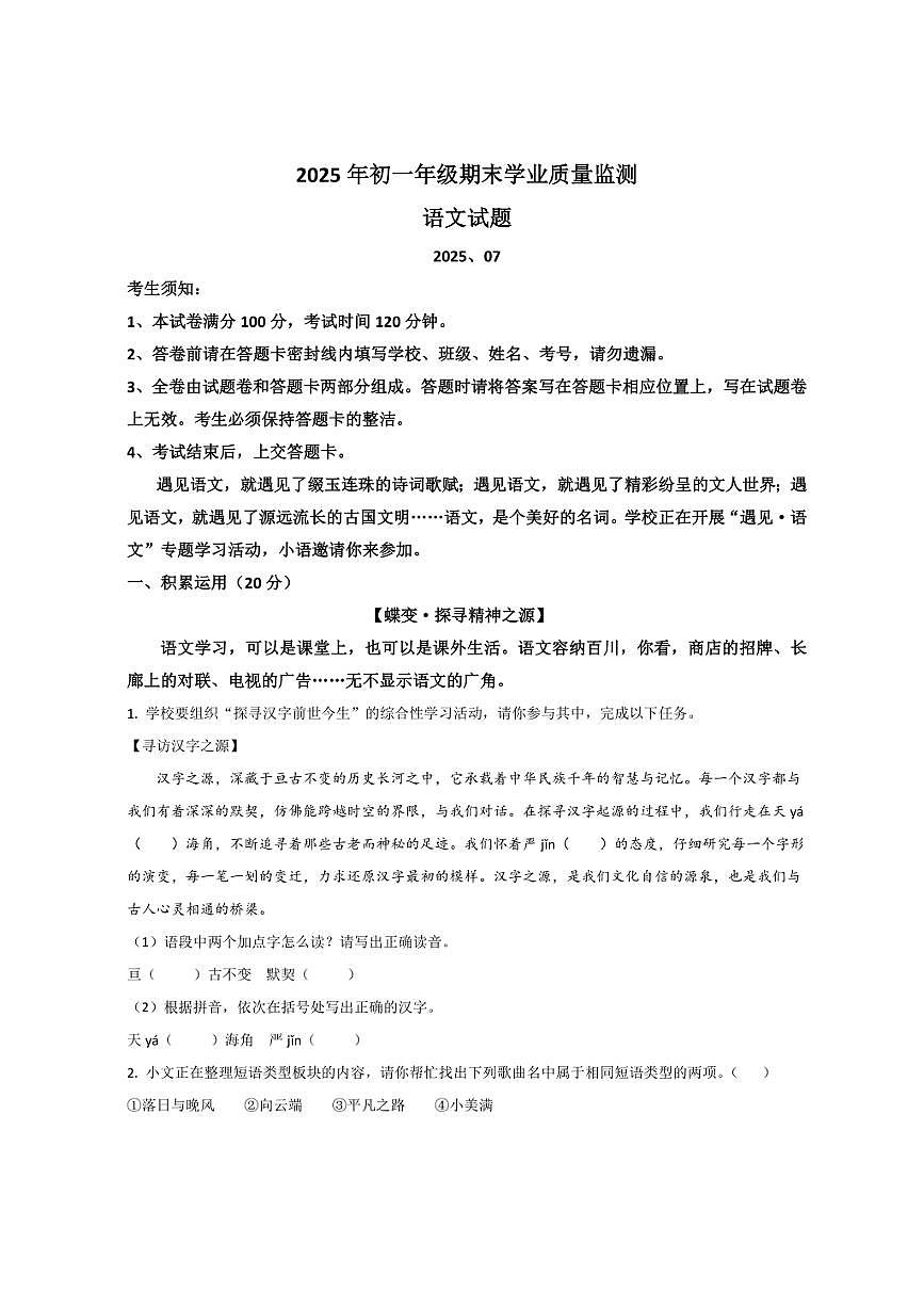 内蒙古自治区赤峰市松山区2024-2025学年七年级下学期期末考试语文试卷第1页