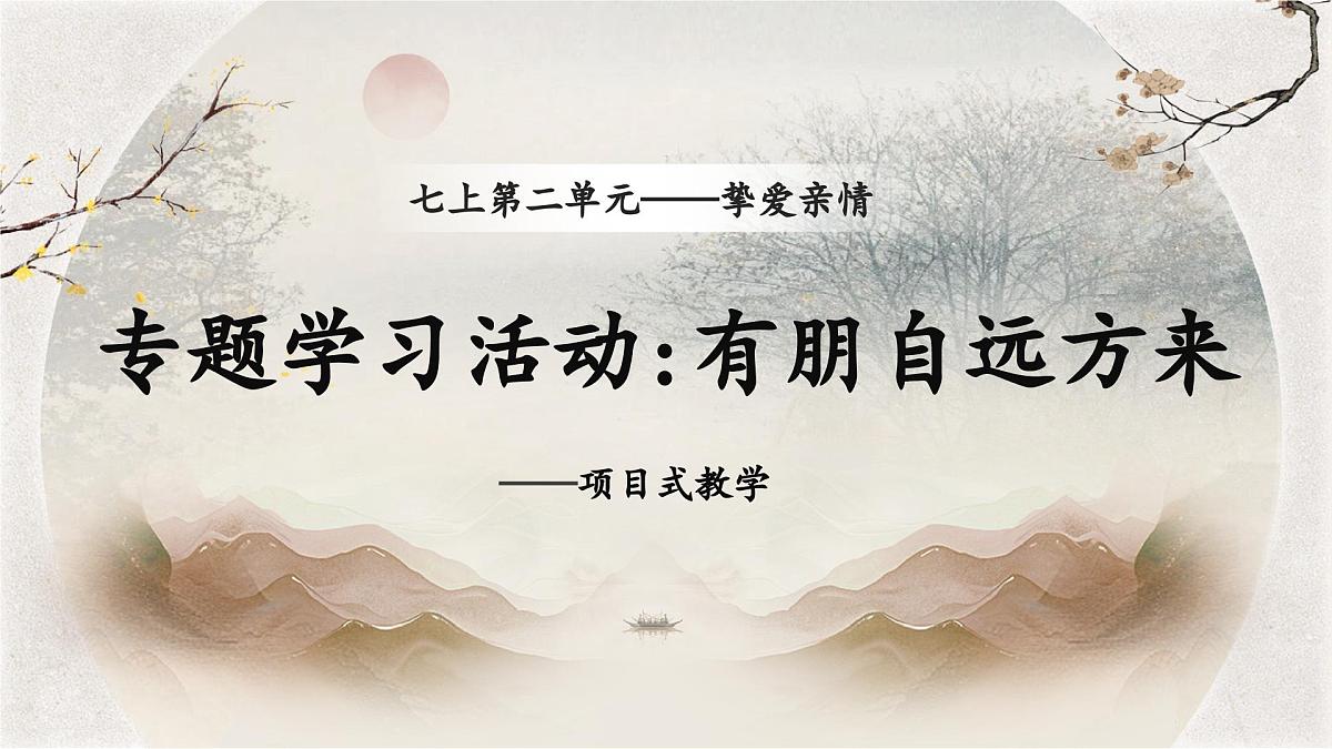 统编版（部编版）（2024）七年级上册第二单元专题学习活动：有朋自远方来 课件第1页