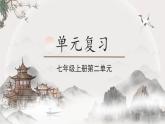 统编版（部编版）（2024）七年级上册第二单元复习 课件