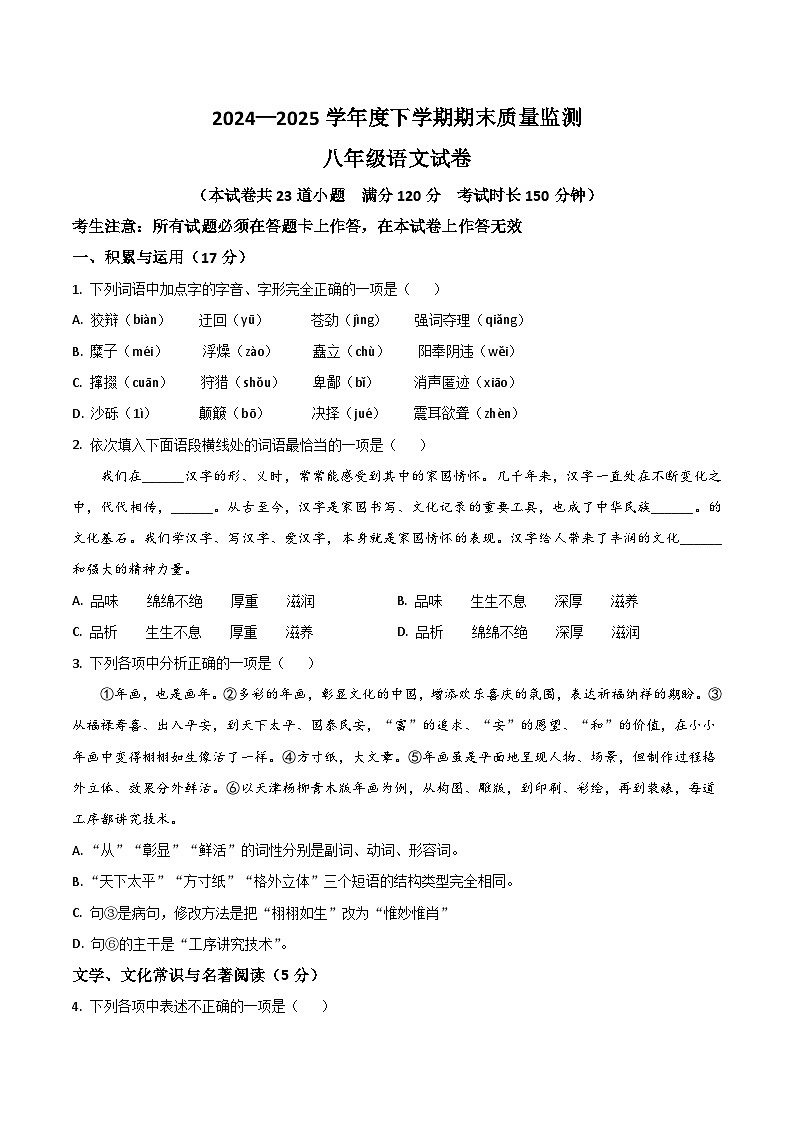辽宁省辽阳市部分学校2024-2025学年八年级下学期期末考试语文试卷第1页