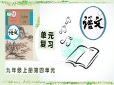 九上第四單元復(fù)習(xí)講義+課件