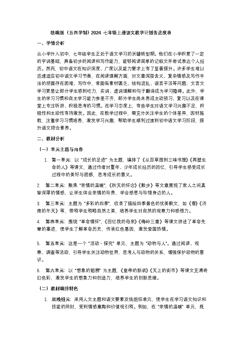 统编版（五四学制）2024 七年级上册语文教学计划含进度表第1页
