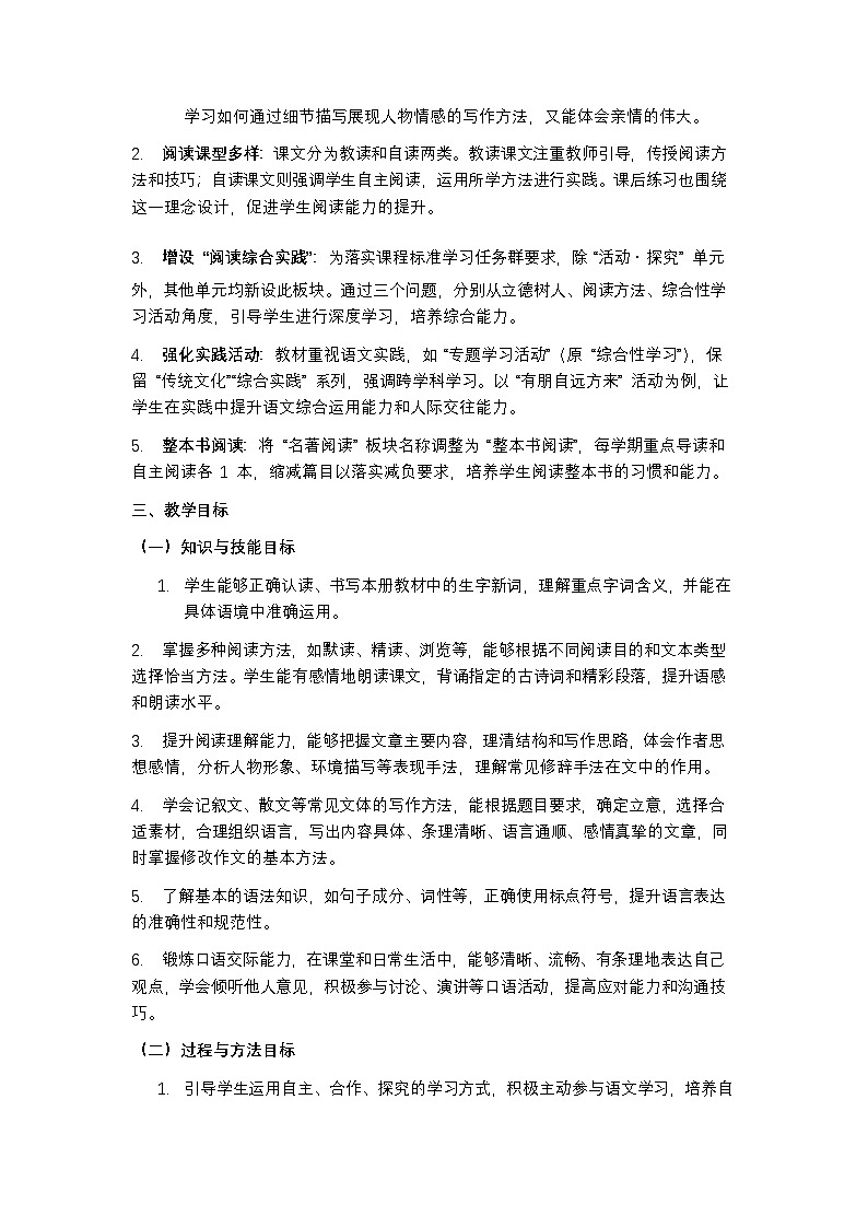 统编版（五四学制）2024 七年级上册语文教学计划含进度表第2页