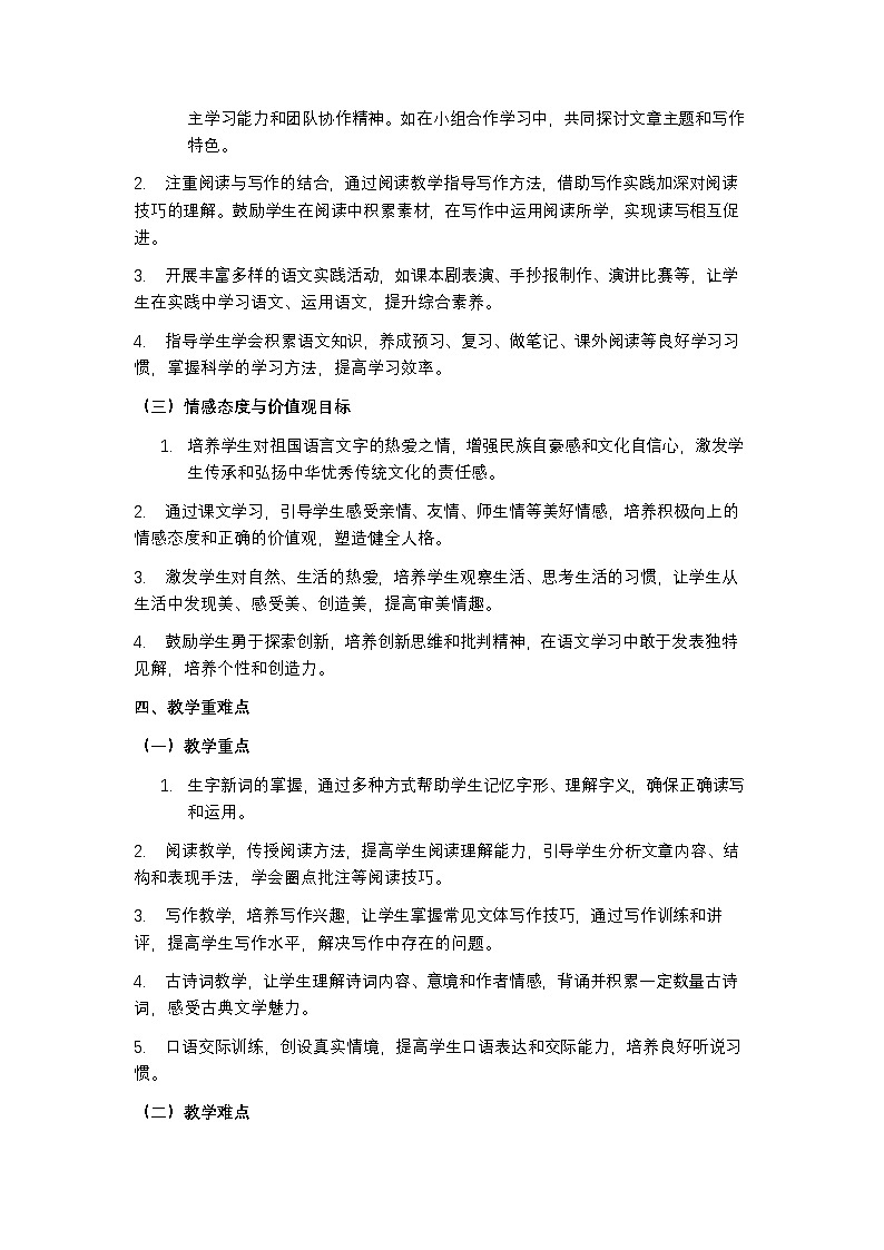 统编版（五四学制）2024 七年级上册语文教学计划含进度表第3页