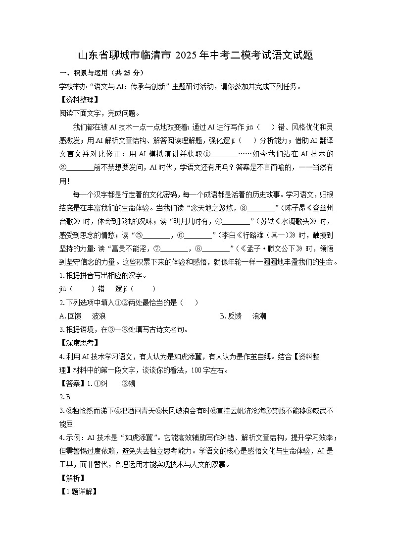 【语文】山东省聊城市临清市2025年中考二模考试试题（解析版）第1页