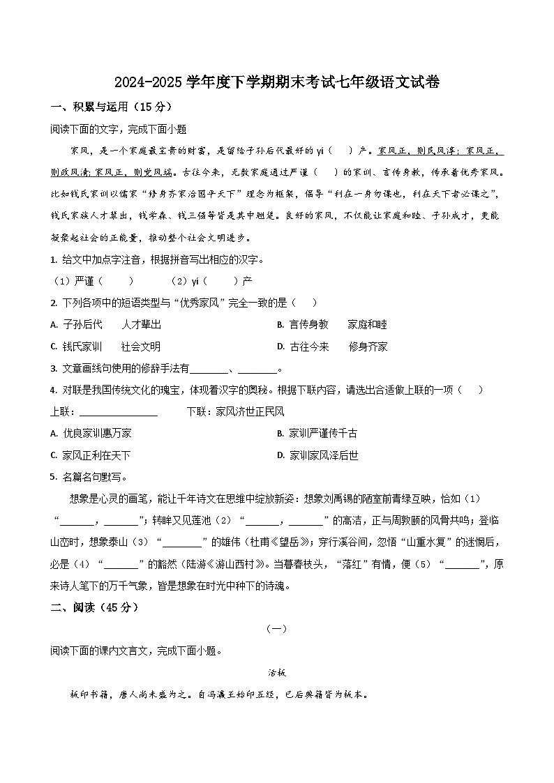 吉林省长春市新区2024-2025学年七年级下学期期末考试语文试卷第1页