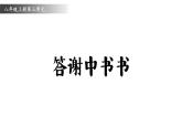 统编版（部编版）（2024）八年级语文上册12 短文二篇答谢中书书（教学课件）