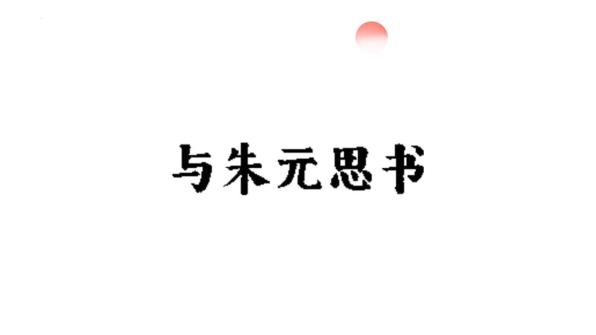 统编版（部编版）（2024）八年级语文上册13 与朱元思书 教学课件第1页