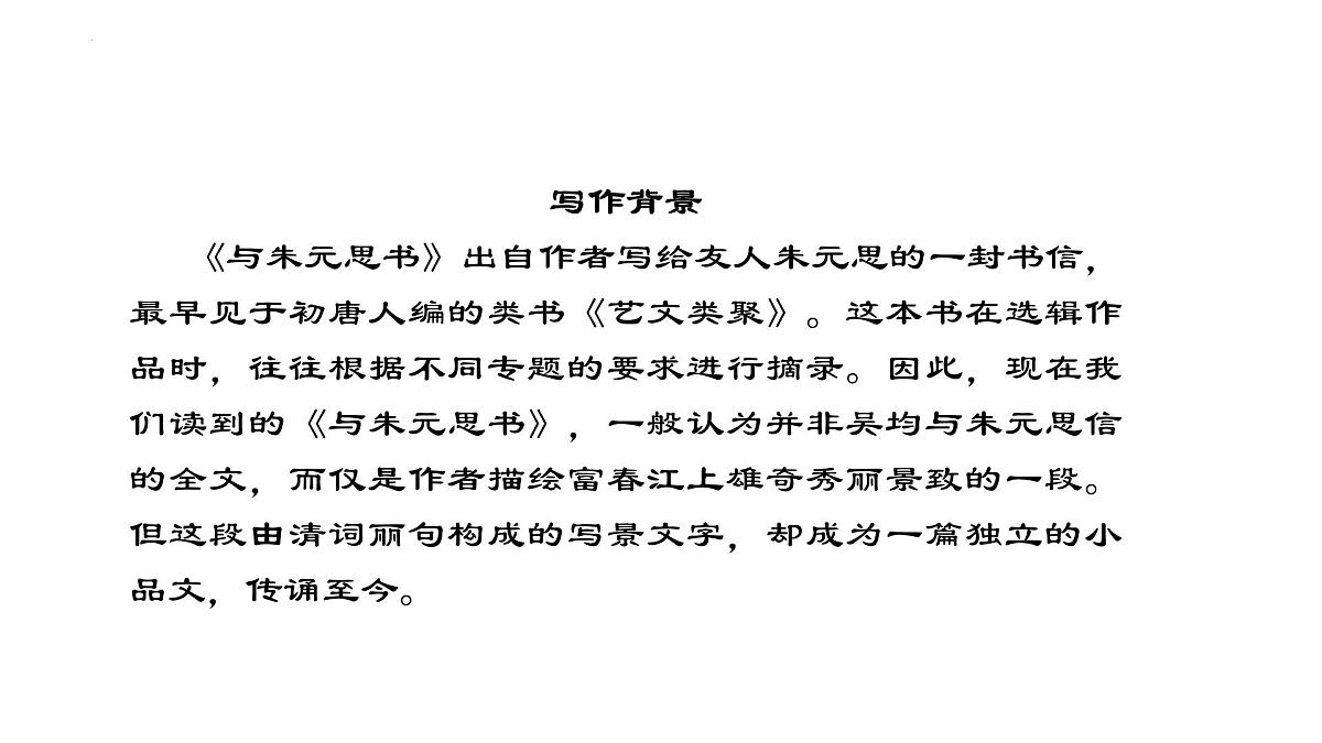 统编版（部编版）（2024）八年级语文上册13 与朱元思书 教学课件第3页