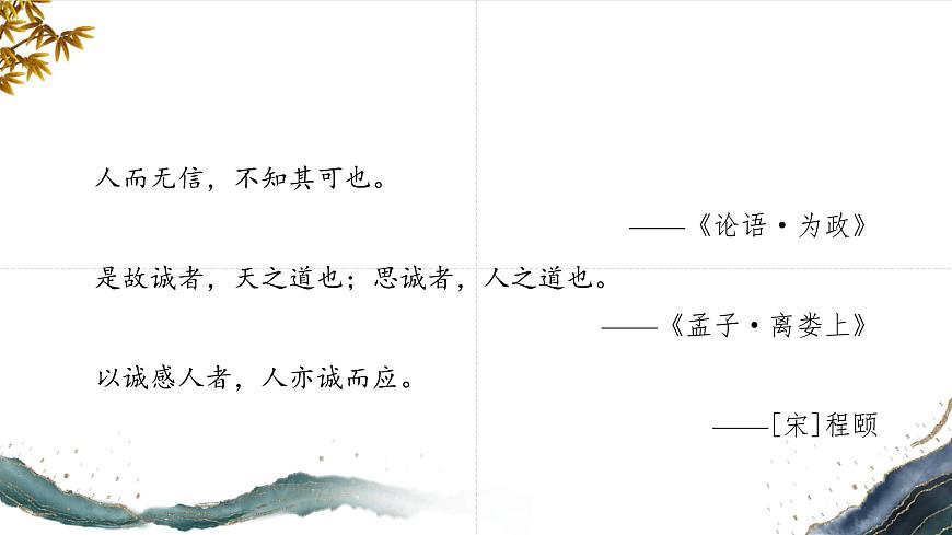 统编版（部编版）（2024）八年级语文上册第三单元专题学习活动 人无信不立（教学课件）第5页