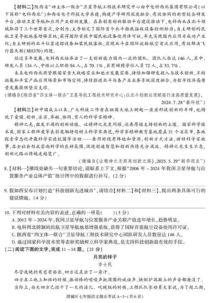 咸阳市渭城区七年级语文2024-2025学年第二学期期末考试试题第3页