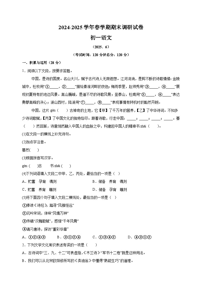 江苏省无锡市锡山区2024-2025学年七年级下学期期末语文试题（含答案解析）第1页