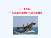 統(tǒng)編版語(yǔ)文八年級(jí)語(yǔ)文上冊(cè)第5課《一著驚海天 》課件