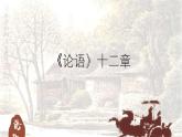 统编版（部编版）（2024）七年级语文上册12.论语 十二章 课件