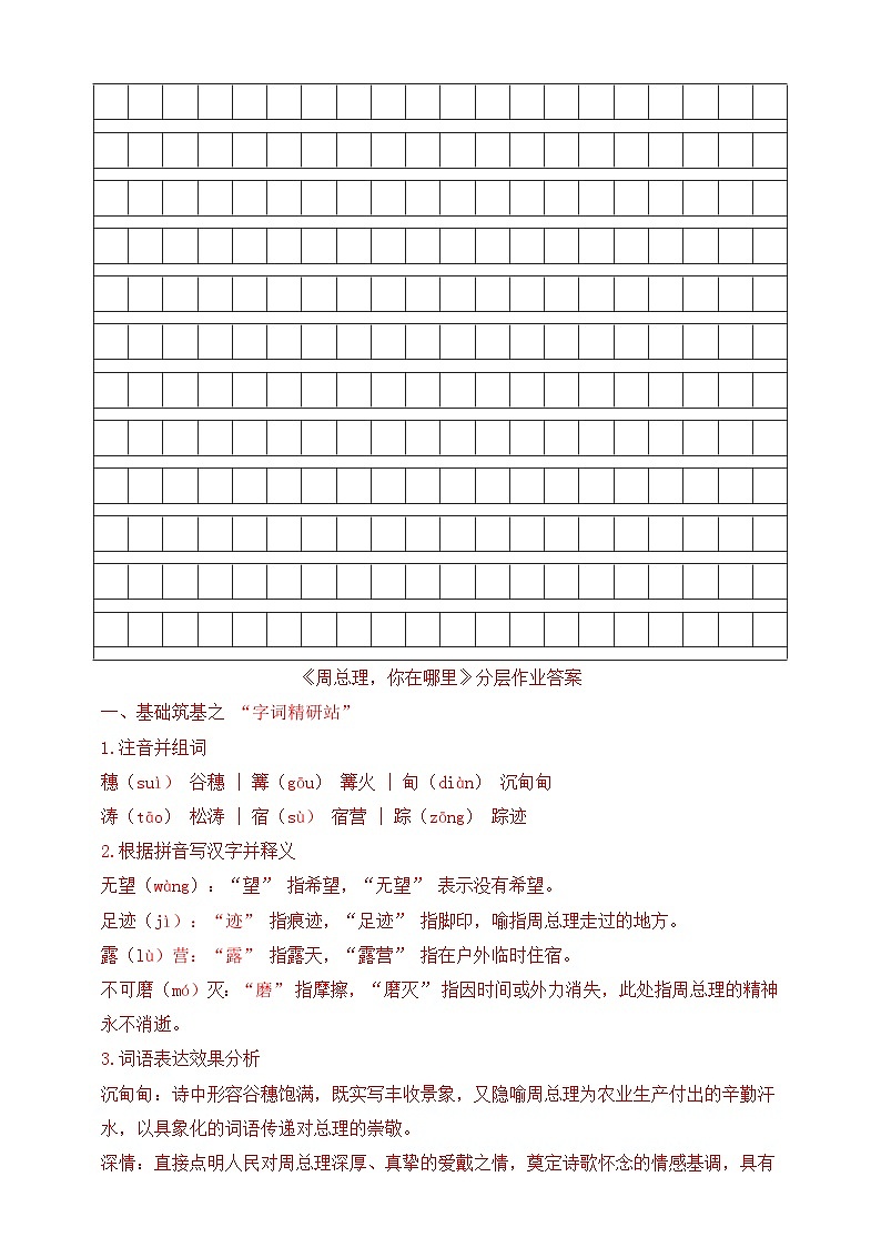 统编语文九年级上册《周总理，你在哪里》分层作业（含答案）第3页