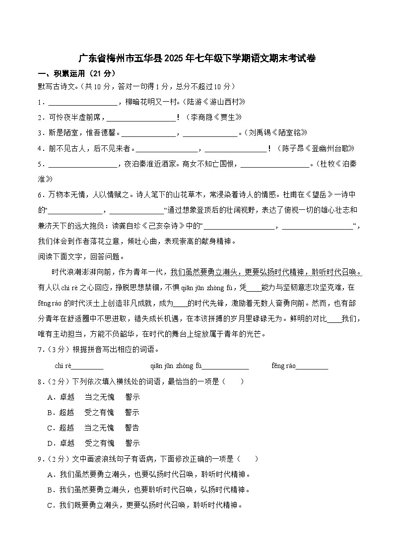 广东省梅州市五华县2025年七年级下学期语文期末考试卷第1页