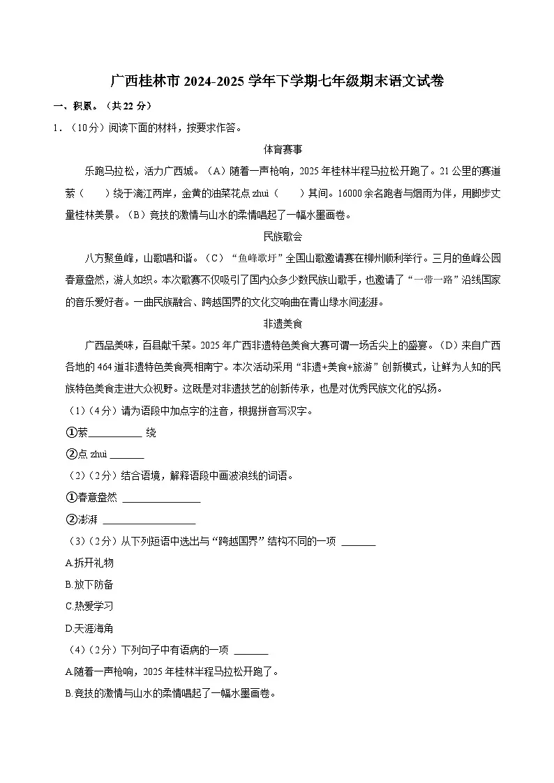 广西桂林市2024-2025学年下学期七年级期末语文试卷第1页