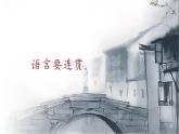 統(tǒng)編版（部編版）（2024）八年級語文上冊第四單元寫作 語言要連貫（教學(xué)課件）