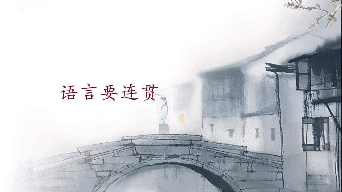 统编版（部编版）（2024）八年级语文上册第四单元写作 语言要连贯（教学课件）第1页