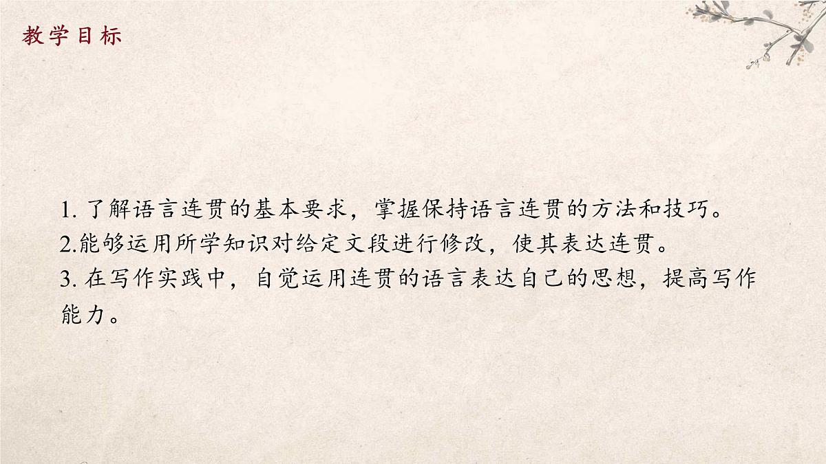 统编版（部编版）（2024）八年级语文上册第四单元写作 语言要连贯（教学课件）第3页