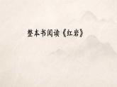 統(tǒng)編版（部編版）（2024）八年級上冊第四單元整本書閱讀《紅巖》教學課件
