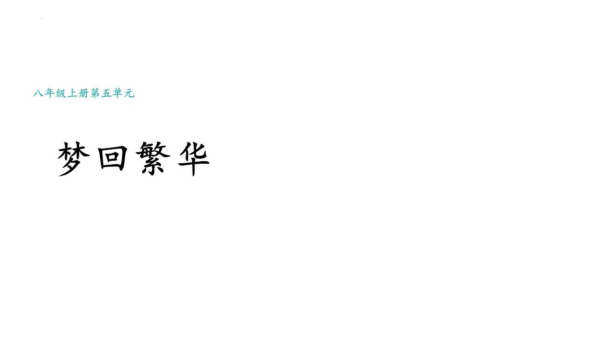 统编版（部编版）（2024）八年级语文上册22《梦回繁华》教学课件第1页